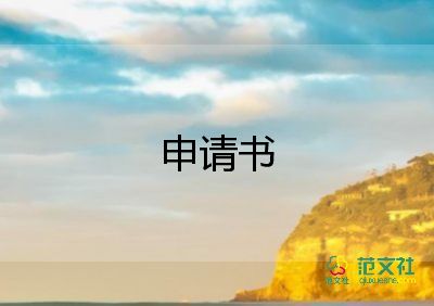 申請書走讀申請書8篇