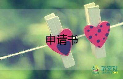 申請專科的申請書6篇