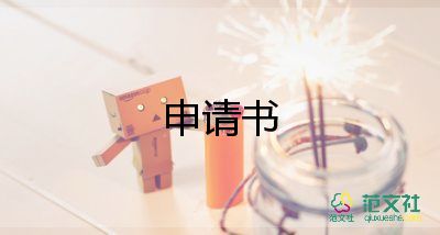 轉會計申請書精選6篇