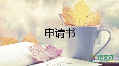 農(nóng)村低保申請(qǐng)書范文大全10篇