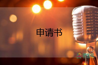 關(guān)于精選戶口遷移申請書范文4篇