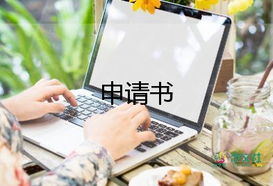 省優(yōu)秀干部申請書參考5篇