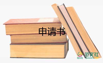 提薪申請書通用5篇