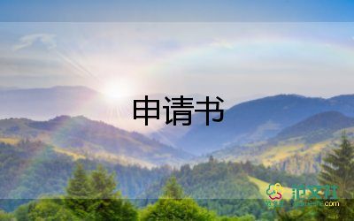付款申請(qǐng)書模板5篇
