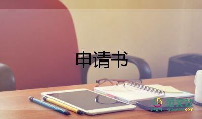 學(xué)體育的申請(qǐng)書通用5篇