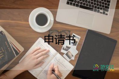 學(xué)生寫申請(qǐng)書(shū)的格式范文精選6篇