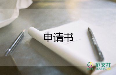 成立社團(tuán)的申請(qǐng)書(shū)最新5篇