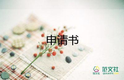 警察申請書5篇