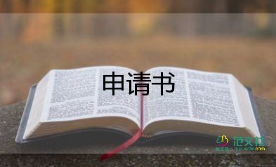 農(nóng)村低保申請(qǐng)書作文，農(nóng)村低保申請(qǐng)書7篇