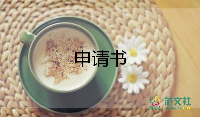 學(xué)生社申請(qǐng)書6篇