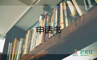 新員工轉(zhuǎn)正申請(qǐng)書怎么寫，新員工轉(zhuǎn)正申請(qǐng)書7篇
