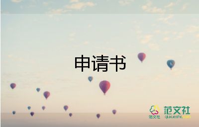 事業(yè)單位轉(zhuǎn)正申請書2022年最新版5篇