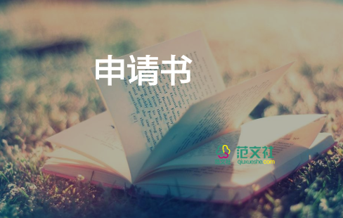 入戶口申請書6篇