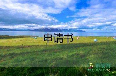 簡(jiǎn)潔的轉(zhuǎn)正申請(qǐng)書(shū)8篇