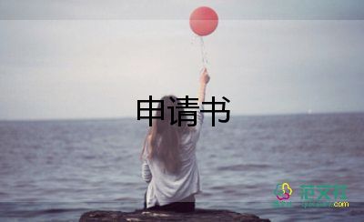 事業(yè)單位轉(zhuǎn)正的申請(qǐng)書5篇