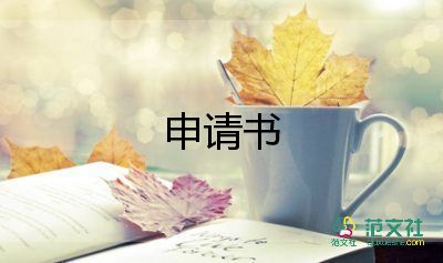 申請?zhí)峁べY申請書推薦7篇