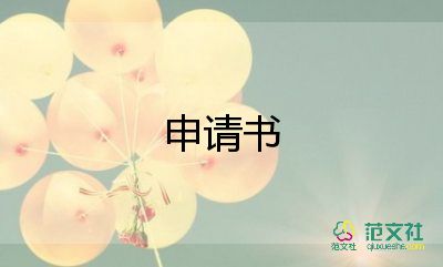 大學(xué)生入黨申請(qǐng)書格式5篇