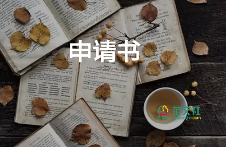 人員調(diào)動的申請書6篇