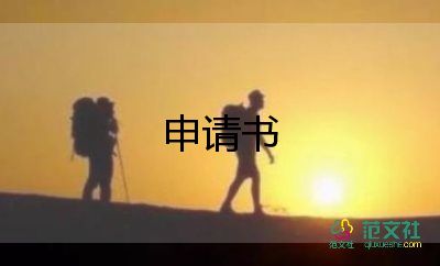 助學申請書800字模板6篇