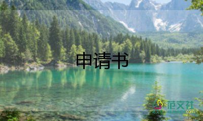 公務(wù)員調(diào)動(dòng)申請書怎么寫8篇