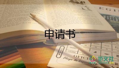 農(nóng)村低保申請(qǐng)書范文8篇