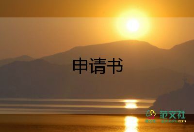 學(xué)風(fēng)寢室申請書8篇