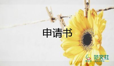 標(biāo)準(zhǔn)入黨申請書格式模板11篇