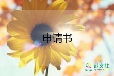 申請(qǐng)調(diào)動(dòng)工作申請(qǐng)書模板7篇