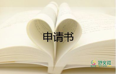  小學(xué)轉(zhuǎn)學(xué)申請(qǐng)書的格式及范文7篇
