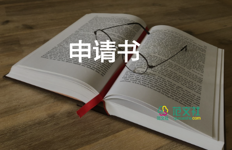 加入大學(xué)社團申請書6篇