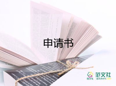調(diào)動申請和調(diào)動申請書參考7篇