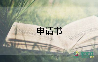 護士申請書參考8篇