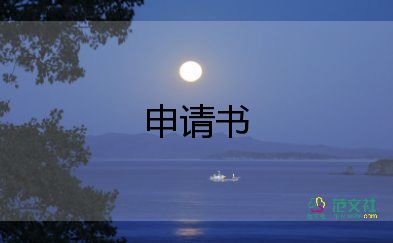 申請(qǐng)調(diào)申請(qǐng)調(diào)崗申請(qǐng)書(shū)8篇