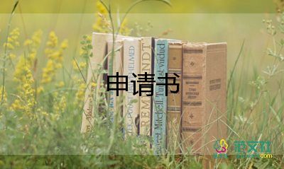 退伍申請(qǐng)書(shū)參考5篇