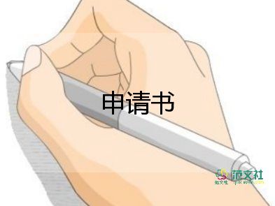 事業(yè)單位轉(zhuǎn)正申請書模板8篇