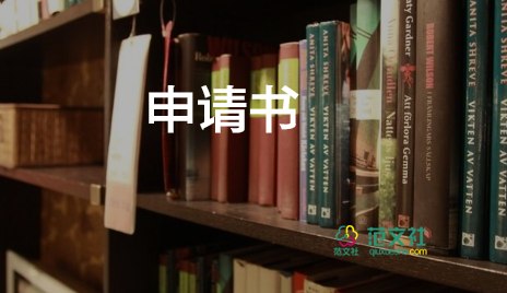 戶口申請(qǐng)遷移申請(qǐng)書優(yōu)秀8篇