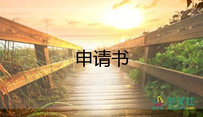 申請低保申請書，農(nóng)村低保申請書8篇