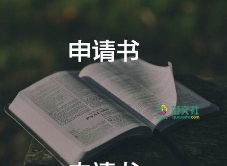 經(jīng)濟困難申請書300字6篇