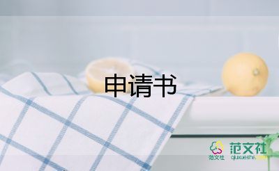 申請(qǐng)去工作申請(qǐng)書參考6篇
