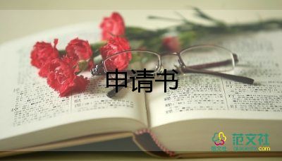 退休的申請(qǐng)書模板5篇