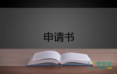 購買5險申請書5篇