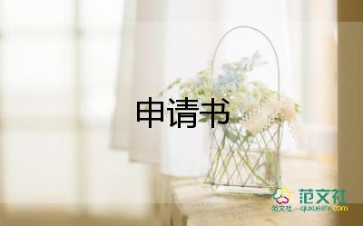 農(nóng)村申請(qǐng)低保的申請(qǐng)書7篇