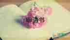 共青團入團申請書800字5篇