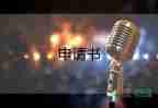 大學(xué)生勵志獎學(xué)金申請書200字5篇