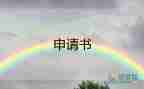 農村低保申請申請書優(yōu)秀7篇