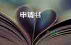被迫離職申請(qǐng)書模板范文20篇