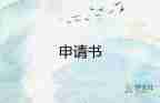 申請(qǐng)農(nóng)村低保申請(qǐng)書范文5篇