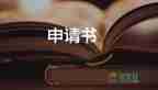l工資申請(qǐng)書通用5篇
