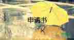 調(diào)動申請和調(diào)動申請書精選8篇