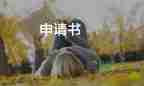 農(nóng)村低保申請(qǐng)書格式范文模板7篇